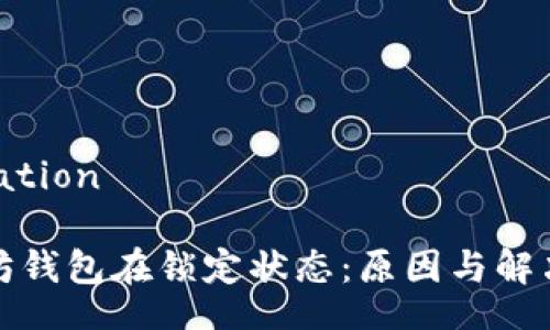 eneration

以太坊钱包在锁定状态：原因与解决方案