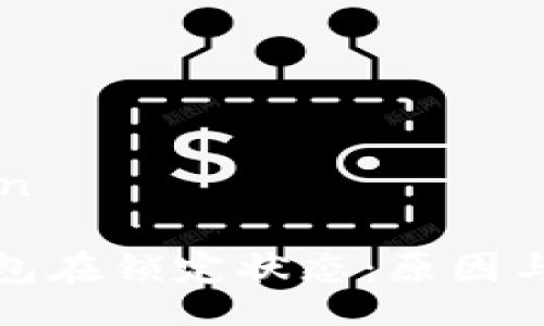 eneration

以太坊钱包在锁定状态：原因与解决方案