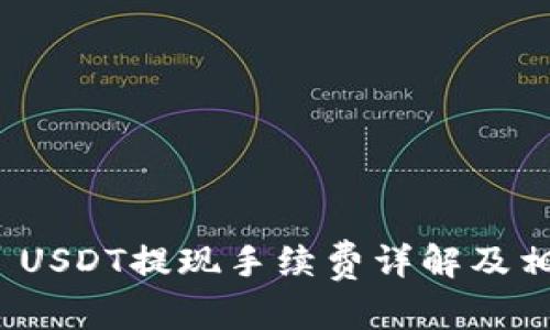 和关键词

Tokenimus USDT提现手续费详解及相关问题解答