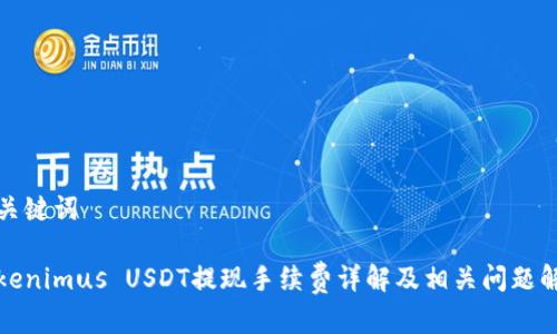 和关键词

Tokenimus USDT提现手续费详解及相关问题解答