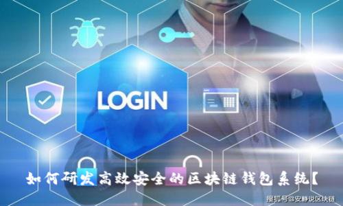 如何研发高效安全的区块链钱包系统？