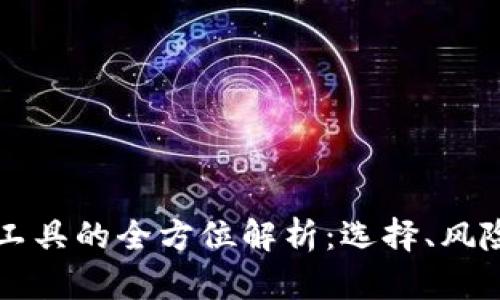 区块链割币工具的全方位解析：选择、风险与实用指南