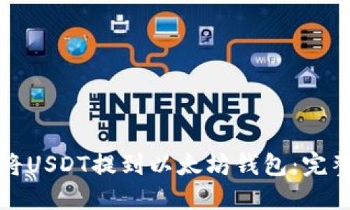 如何将USDT提到以太坊钱包：完整指南