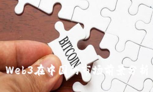 Web3在中国的市场前景分析