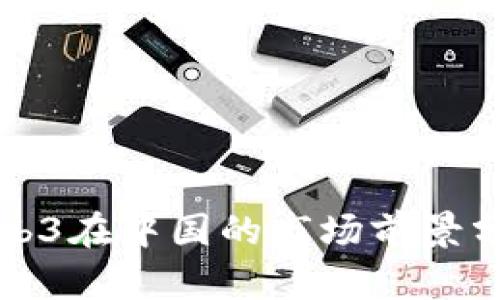 Web3在中国的市场前景分析