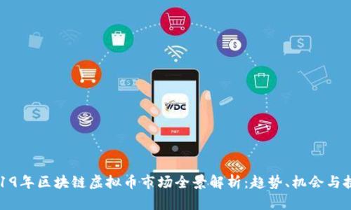 2019年区块链虚拟币市场全景解析：趋势、机会与挑战