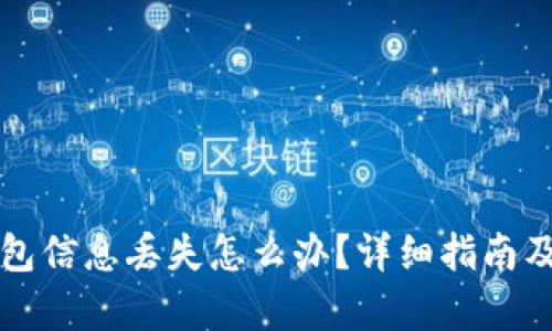 比特币钱包信息丢失怎么办？详细指南及恢复方法