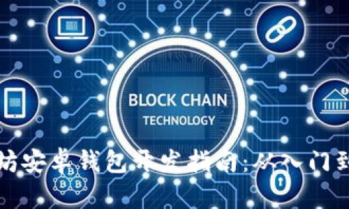 以太坊安卓钱包开发指南：从入门到精通