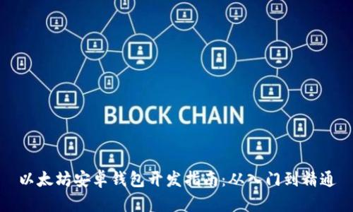 以太坊安卓钱包开发指南：从入门到精通