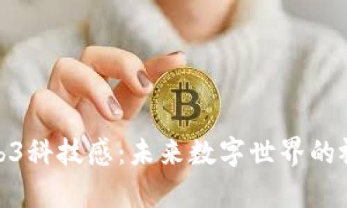 探索Web3科技感：未来数字世界的视觉表现