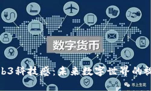 探索Web3科技感：未来数字世界的视觉表现