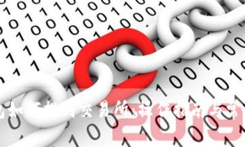 以太坊钱包如何提到交易所：操作指南与常见问题解答