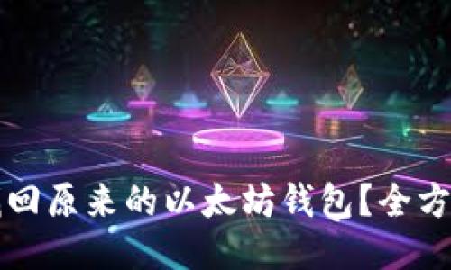 怎么找回原来的以太坊钱包？全方位指南