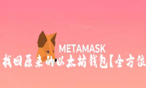 怎么找回原来的以太坊钱包？全方位指南