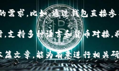   区块链钱包的设计与实现：基于智能合约的安全性分析 / 

 guanjianci 区块链钱包, 智能合约, 安全性, 钱包设计, 毕业设计 /guanjianci 

区块链技术的快速发展，使得数字货币的普及成为可能，而区块链钱包作为用户与这些数字资产之间的桥梁，扮演着至关重要的角色。本篇文章将深入探讨区块链钱包的设计与实现，特别是基于智能合约的安全性分析。同时，我们也将对一些与该主题相关的问题进行详细解答。

### 什么是区块链钱包？

区块链钱包是一个数字化的工具，用于存储和管理数字资产，如比特币和以太坊等加密货币。与传统银行账户不同，区块链钱包不依赖于中心化的金融机构，而是通过区块链网络直接进行交易。用户可以通过钱包发送和接收加密货币，同时也可以查看他们的资产余额。

区块链钱包通常分为两种类型：热钱包和冷钱包。热钱包连接互联网，方便用户进行实时交易，但安全性相对较低；冷钱包则不连接互联网，适合长期保存资产，但使用时相对不便。因此，在设计区块链钱包时，安全性和用户体验是两个重要的考虑因素。

### 区块链钱包的设计与实现

#### 1. 钱包的架构设计

在设计区块链钱包时，首先需要确定其架构。一般来说，区块链钱包的基本组成部分包括前端界面、后端服务器和区块链节点。前端界面负责与用户交互，后端服务器处理用户请求并与区块链进行交互。

此外，钱包的安全性是设计中的重中之重。使用加密技术对用户的私钥进行保护是防止资产被盗的关键。在许多实施方案中，私钥被保存在用户本地，确保只有用户自己能够访问其钱包。

#### 2. 实现智能合约功能

近年来，智能合约在区块链技术中变得越来越流行。它们是存储在区块链上的自执行合约，能够自动执行合约条款。通过在区块链钱包中集成智能合约功能，用户可以实现更为复杂的金融交易，如去中心化金融（DeFi）协议、资产交换等。

在实施过程中，需要选择合适的智能合约平台，如以太坊或Binance Smart Chain等，并使用Solidity等编程语言进行编写。在部署智能合约后，用户可以通过钱包与之互动，实现资产的自动管理和转移。

#### 3. 确保安全性

安全性是区块链钱包设计中的重中之重。在设计阶段，开发者应充分考虑潜在的安全风险。例如，如何有效保护用户的私钥、如何防止重放攻击、如何确保交易的不可篡改性等。

采用多重签名、冷存储等技术可以显著提高安全性。此外，定期进行安全审计与漏洞测试也是必不可少的环节，以确保钱包在面对各种攻击时能够保持足够的安全性。

### 常见问题解答

#### 1. 区块链钱包如何保障用户资产的安全性？

区块链钱包保障用户资产安全的方式主要体现在以下几个方面：

首先，私钥的保护至关重要。大多数区块链钱包会将私钥加密存储，或者甚至不将其存储在服务器上，而是直接由用户掌握。用户的私钥通常与他们的数字资产捆绑在一起，因此一旦私钥泄露，用户的资金可能会面临被盗的风险。

其次，许多钱包实现了双因素身份验证（2FA），要求用户在进行交易时输入额外的代码才能完成。这为用户的资产提供了额外的保护层，使得即使黑客获取了密码，依然无法顺利进行交易。

最后，一些钱包支持冷存储，将绝大多数资金存储在离线状态，这样即使遭遇黑客攻击，资产也不会受到影响。同时，定期进行安全审计和漏洞测试，可以及时发现并修复潜在的安全隐患。

#### 2. 如何选择合适的区块链钱包？

选择合适的区块链钱包需要考虑多个因素，包括安全性、使用便捷性以及符合自身需求的功能等。首先，用户应选择具有良好口碑和安全记录的钱包，避免使用那些低信任度的平台。

其次，考虑到钱包的类型，热钱包适合需要频繁交易的用户，而冷钱包则更适合长期持有的用户。此外，一些钱包还提供助记词或种子短语功能，便于用户备份和恢复钱包。在选择时，确保钱包支持用户所需的加密资产类型也是十分重要的。

最后，用户可以查阅一些专业的币圈评价网站，了解钱包的实际表现，综合评估后选择最适合自己的区块链钱包。

#### 3. 如何使用区块链钱包进行交易？

使用区块链钱包进行交易相对简单。首先，用户需要安装好钱包软件或应用，并完成设置，包括创建钱包账户、备份私钥或助记词等。

在进行交易时，用户只需登录钱包，选择“发送”或“转账”功能，输入接收方的地址以及转账金额，然后确认交易。部分钱包可能还有交易手续费的设置，用户需注意选择合适的手续费类型。

最后，确认无误后，点击“发送”按钮，钱包会将交易信息广播到区块链网络，经过网络的确认后，交易就完成了。用户可以在钱包界面查看交易记录及余额情况。

#### 4. 区块链钱包的未来发展趋势是什么？

区块链钱包的未来发展趋势主要体现在以下几个方面：

首先，安全性将继续成为区块链钱包发展的核心关注点。随着攻击手段的不断升级，钱包开发者将需不断提升安全技术，以保护用户资产不受威胁。

其次，随着去中心化金融（DeFi）和NFT（非同质化代币）等新兴应用的普及，钱包将逐渐集成更多功能，以满足用户日益复杂的需求。比如，通过钱包直接参与流动性挖矿、抵押借贷甚至NFT交易等都可能成为未来的常态。

最后，用户体验将是另一大发展重点。开发者需关注界面的友好性与操作的简便性，让所有年龄段的用户都能轻松上手。同时，支持多种语言和货币对接，将使钱包更加全球化。随着技术的逐渐成熟，未来的区块链钱包将会更加智能和高效，满足用户更复杂的需求。

总之，区块链钱包作为数字经济的基础设施之一，其设计与实现不仅需要技术支持，还需考虑用户体验与安全性。希望通过本篇文章，能为有意进行相关研究和开发的同学在毕业设计上提供一些思路与参考。