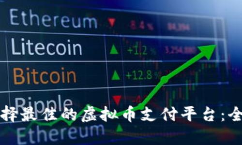 如何选择最佳的虚拟币支付平台：全面指南