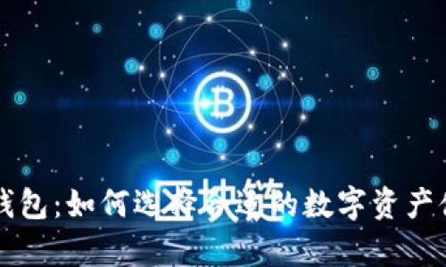 以太坊发行钱包：如何选择合适的数字资产储存解决方案