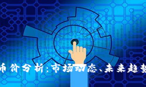 区块链游戏币价分析：市场动态、未来趋势与投资策略