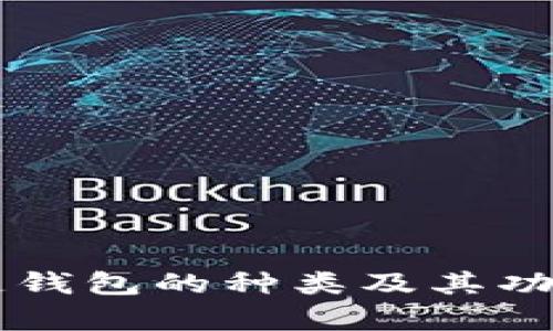 区块链钱包的种类及其功能解析