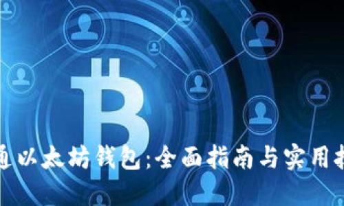 精通以太坊钱包：全面指南与实用技巧