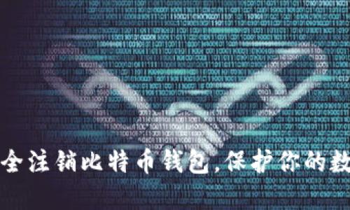 如何安全注销比特币钱包，保护你的数字资产