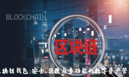   
强国区块链钱包：安全、便捷与多功能的数字资产管理工具