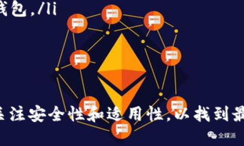 思考的和关键词

以太坊钱包支持哪些币？全面解析以太坊生态系统中的代币
以太坊钱包, ERC20代币, ERC721代币, 加密货币, 数字钱包/guanjianci

以太坊钱包简介
以太坊钱包是用于存储以太坊及其相关代币的一种数字钱包。以太坊生态系统非常庞大，除了以太币（ETH）之外，它还支持多种由以太坊网络上智能合约生成的代币。根据不同的代币标准，可以将这些代币分为不同类别。其中最常见的就是ERC20和ERC721代币标准。

以太坊支持的货币和代币
以太坊钱包不仅支持以太币（ETH），还支持大量的其他代币。以太坊网络上最常见的代币类型包括ERC20代币和ERC721代币：

ul
    listrongERC20代币：/strong 这是以太坊协议中最常用的代币标准，用于创建和发行智能合约生成的代币。数以千计的加密货币都基于ERC20标准，例如ChainLink (LINK)，Tether (USDT)，Uniswap (UNI)等。/li
    listrongERC721代币：/strong 这种代币标准通常用于创建唯一的、不可替代的代币，主要应用于非同质化代币（NFT）。例如，CryptoKitties和各种数字艺术作品就是基于ERC721标准的代币。/li
/ul

以太坊钱包的类型
以太坊钱包有多种类型，具体包括：

ul
    listrong热钱包：/strong 这类钱包连接互联网，便于用户快速访问和交易，通常为应用程序或在线钱包服务。缺点是安全性相对较低。/li
    listrong冷钱包：/strong 这类钱包不连接互联网，通常是实体设备或纸钱包，提供更好的安全性，但不够方便。/li
    listrong硬件钱包：/strong 结合了热钱包与冷钱包的优点，提供安全存储和便捷操作，被广泛推荐用于保管大额资产。/li
/ul

以太坊生态系统的应用
以太坊不仅是一个加密货币，它还是一个开放源代码的区块链平台，为开发者提供了丰富的工具和框架以创建去中心化的应用（dApps）。以太坊生态系统的多个代币运作在这一平台上，因此能够利用以太坊的智能合约特性进行创新性项目。

除了代币外，以太坊钱包还支持包括去中心化金融（DeFi）应用、去中心化交易所（DEX）、以及NFT市场等各种服务。用户可以通过以太坊钱包参与贷款、交易、投资和NFT交易等活动。

可能相关问题一：如何选择安全的以太坊钱包？
在选择以太坊钱包时，安全性是用户最关心的问题之一。以下是一些选择安全钱包的关键要点：

ul
    listrong信誉与评价：/strong 选择知名、用户评价高的钱包服务提供商，可以减少安全风险。/li
    listrong多重签名功能：/strong 这种功能能够增加账户的安全性，需要多个密钥才能完成交易。/li
    listrong二次验证：/strong 许多钱包支持二次验证，增强安全性。/li
    listrong私钥控制权：/strong 确保您完全控制私钥，不要依赖第三方服务来保管您的资金。/li
/ul

可能相关问题二：什么是ERC20和ERC721代币的区别？
ERC20和ERC721是以太坊平台上两种常用的代币标准，它们之间有着显著区别：

ul
    listrong同质性：/strongERC20代币是同质化的，每个代币都是相同的，比如1个USDT与另1个USDT是完全相同的。而ERC721代币是非同质化的，每个代币都是独特的，不能互换，如NFT，每个数字艺术品或游戏物品都是独一无二的。/li
    listrong使用场景：/strong ERC20代币通常用于支付、治理或众筹等位置。ERC721代币则多用于数字艺术、游戏等需要唯一性的场景。/li
    listrong技术实现：/strong 因为两者的不同性质，技术实现上气候也有所不同，其智能合约的代码结构会有明显差别。/li
/ul

可能相关问题三：以太坊钱包如何进行代币转账？
在以太坊钱包中，转账代币的过程一般包括以下步骤：

ul
    listrong打开钱包：/strong 登录到您的以太坊钱包，确保该钱包连接到互联网（对于热钱包）或成功接入硬件（对于冷钱包）。/li
    listrong选择代币：/strong 在钱包界面中选择要转账的代币，您可能需要查找ERC20代币列表。/li
    listrong输入收款地址：/strong 确保收款地址准确无误，可以通过扫描或粘贴钱包地址进行转账。/li
    listrong确认转账金额：/strong 输入转账金额并且留心手续费，确认无误后提交交易。/li
    listrong交易确认：/strong 您可以通过区块浏览器来监控交易状态，确保交易成功。/li
/ul

可能相关问题四：以太坊钱包如何安全存储资产？
为了确保资产的安全，以下是一些存储资产的最佳实践：

ul
    listrong使用硬件钱包：/strong 该设备离线存储私钥，提供额外的安全层。/li
    listrong备份助记词：/strong 在创建钱包时，系统会给出助记词，务必妥善保管其备份，避免遗失导致无法恢复钱包。/li
    listrong定期更新：/strong 确保您的钱包及应用程序为最新版本，以防由于漏洞引发安全问题。/li
    listrong保持谨慎：/strong 永远不要通过邮件或社交媒体分享您的钱包信息或私钥。/li
/ul

总之，以太坊钱包不仅方便用户交易以太币，还支持多种代币和去中心化应用。在选择和使用以太坊钱包时，用户应该关注安全性和适用性，以找到最符合个人需求的钱包解决方案。