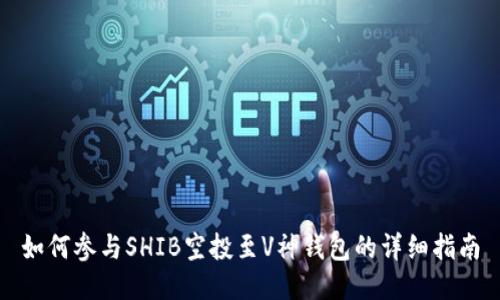 如何参与SHIB空投至V神钱包的详细指南