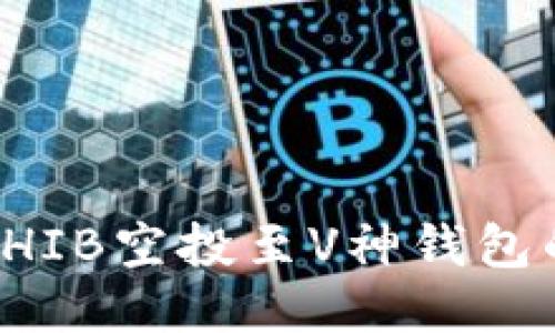 如何参与SHIB空投至V神钱包的详细指南