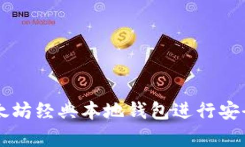 如何使用以太坊经典本地钱包进行安全储存和交易