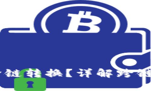 钱包USDT怎样跨链转换？详解跨链技术及操作步骤