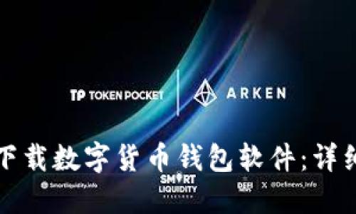 如何下载数字货币钱包软件：详细指南