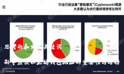 思考的和相关关键词

孙宇晨谈以太坊钱包地址的重要性与选择
