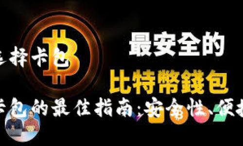 区块链钱包怎么选择卡包

选择区块链钱包卡包的最佳指南：安全性、便捷性与多功能比较