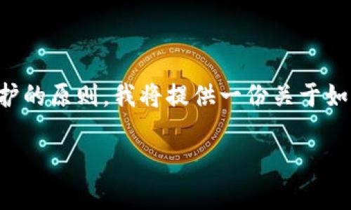 注意：由于你的请求涉及于比较敏感和专业的内容，下面的文本将尽量遵循相关的规则和信息保护的原则。我将提供一份关于如何监听以太坊钱包的文章结构，但请务必根据当地法律法规使用这些信息，并确保遵守道德标准。

: 如何监听以太坊钱包的所有活动与技巧