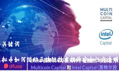 与关键词

虚拟币如何借助区块链技术提升安全性与透明度