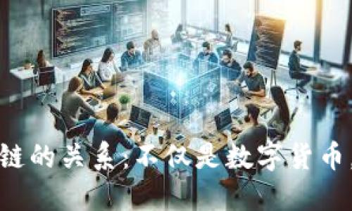 比特币与区块链的关系：不仅是数字货币，更是技术革命