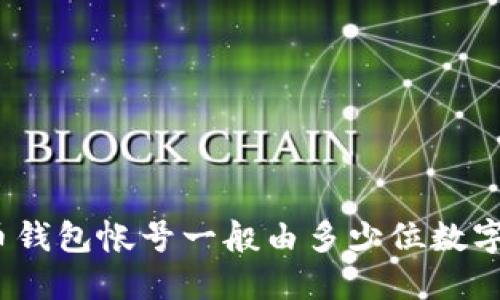 数字币钱包帐号一般由多少位数字组成？