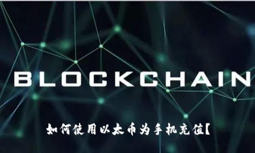 如何使用以太币为手机充值？