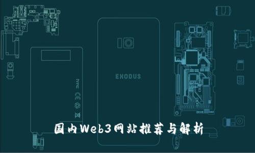 国内Web3网站推荐与解析