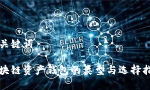 和关键词

区块链资产钱包的类型与选择指南