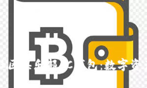 区块链健康社区俱乐部AC钱包：数字资产管理新选择