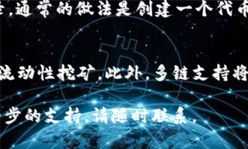   如何自己开发一个以太坊钱包：完整指南 / 

 guanjianci 以太坊钱包,开发以太坊钱包,区块链技术,数字货币安全,智能合约 /guanjianci 

在近年来，数字货币的高速发展使得以太坊（Ethereum）及其钱包的需求急剧增加。与此同时，开发一个以太坊钱包不仅可以让用户安全地管理他们的数字资产，还能让开发者深入理解区块链技术的基本原理。本文将提供一份详细的指南，帮助您了解如何自己开发一个以太坊钱包。我们将讨论以太坊钱包的基本构建模块，必要的技术要求，以及可能遇到的挑战和解决办法。

什么是以太坊钱包？
以太坊钱包是一个工具，用来存储、发送和接收以太坊（ETH）及其上运行的所有基于ERC-20标准的代币。与比特币钱包不同的是，以太坊钱包不仅可以管理以太坊，并且能够与智能合约进行交互。以太坊钱包分为热钱包和冷钱包，热钱包时刻在线，而冷钱包则是离线存储，更加安全。

开发以太坊钱包的基本技术要求
在开始开发以太坊钱包之前，您需要具备一定的编程基础，尤其是在JavaScript、Node.js和一些区块链相关的API上。以下是开发以太坊钱包的一些核心组件和技术要求：
ul
    listrongNode.js：/strongNode.js是开发以太坊钱包的主要环境，我们需要用它来搭建我们的应用。/li
    listrongWeb3.js：/strongWeb3.js是以太坊的重要JavaScript库，是连接以太坊节点的重要工具。/li
    listrong以太坊节点：/strong要与以太坊区块链交互，您需要连接到以太坊节点，通常可以通过Infura等服务来完成。/li
    listrong数据库：/strong可以使用MongoDB或SQL等存储用户信息和交易历史记录。/li
    listrong安全机制：/strong需要实施多种安全措施，如私钥加密、助记词生成等。/li
/ul

开发以太坊钱包的步骤
下面是开发以太坊钱包的主要步骤：

h41. 设置开发环境/h4
在开始之前，确保安装好Node.js和NPM。通过命令行工具安装Web3.js库：
precodenpm install web3/code/pre

h42. 创建用户界面/h4
设计一个友好的用户界面，可以使用HTML、CSS和JavaScript来构建。UI应包括创建钱包、导入钱包和生成交易的功能。

h43. 生成和存储私钥/h4
在用户创建钱包时，使用安全的方法生成和存储私钥。确保私钥不会存储在本地或服务器上，可以使用助记词（BIP39）来生成私钥。

h44. 交易功能实现/h4
通过Web3.js实现发送和接收交易的功能。可以使用以下代码来创建和发送交易：
precode
const account = web3.eth.accounts.privateKeyToAccount(privateKey);
const transaction = {
    to: recipientAddress,
    value: web3.utils.toWei(amount, 'ether'),
    gas: 2000000
};
const signedTransaction = await web3.eth.accounts.signTransaction(transaction, account.privateKey);
await web3.eth.sendSignedTransaction(signedTransaction.rawTransaction);
/code/pre

h45. 整合其他功能/h4
根据用户需求整合更多高级功能，例如链上数据查询、代币管理、智能合约交互等。

开发以太坊钱包可能遇到的挑战
在开发过程中，您可能会遇到一些技术挑战，例如：
ul
    listrong安全性：/strong私钥的安全性是钱包的核心，必须特别小心管理与存储。/li
    listrong用户体验：/strong用户界面的性以及交互的流畅性将直接影响用户的使用体验。/li
    listrong与以太坊网络的连接性：/strong确保与以太坊节点的稳定连接，并处理各种异常情况。/li
/ul

常见问题解答

h41. 如何确保以太坊钱包的安全性？/h4
开发以太坊钱包时，安全性是最重要的方面。首先，私钥的生成和存储应采用高强度的加密算法，使用助记词安全地备份私钥。同时，可以为用户设置双重身份验证（2FA）来增加安全性。此外，避免将用户的敏感信息存储在服务器上，可使用本地存储技术，如Web Storage或IndexedDB。

h42. 如何与以太坊智能合约进行交互？/h4
与智能合约交互需要调用合约的ABI（应用程序二进制接口），通过Web3.js库调用合约的函数。在钱包中，用户可以输入合约地址，然后通过以下代码与智能合约交互：
precode
const contract = new web3.eth.Contract(abi, contractAddress);
const result = await contract.methods.methodName(params).send({ from: userAddress });
/code/pre
这将执行合约的方法，并返回交易结果。确保在调用智能合约时，了解每个方法的参数和返回值。

h43. 如何实现以太坊钱包的多币种支持？/h4
实现多币种支持需要在识别ERC-20代币的基本上，添加代币的合约地址和ABI到钱包的数据库中。当用户选择某种代币时，钱包应用可以通过Web3.js读取相应的余额和交易记录。通常的做法是创建一个代币列表，带有每个代币的地址，这样用户可以灵活管理不同类型的代币。

h44. 未来的以太坊钱包开发趋势是什么？/h4
随着以太坊网络的不断发展，钱包的功能和安全性也会不断提升。预计未来的以太坊钱包将整合更复杂的DeFi（去中心化金融）功能，以便用户可以在钱包中直接进行借贷、交易和流动性挖矿。此外，多链支持将成为趋势，用户可以通过一个钱包管理不同区块链的资产。同时，隐私功能和用户数据安全将可能成为开发者关注的重点，区块链隐私技术如ZKP（零知识证明）将会受到愈发重视。

总之，开发一个以太坊钱包并非易事，但通过合理的规划与持续的学习，您可以掌握这项令人兴奋的技术。希望本指南能为您的开发之旅提供帮助。如果您还有其他问题或需要进一步的支持，请随时联系。