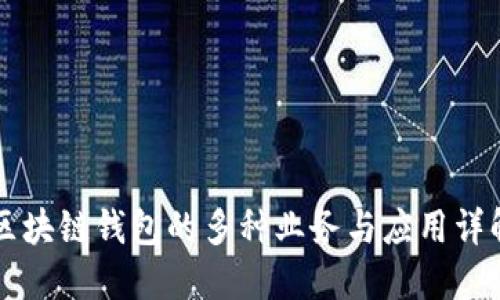 区块链钱包的多种业务与应用详解