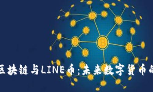 深入了解区块链与LINE币：未来数字货币的发展趋势