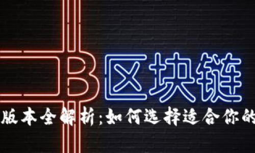 以太坊钱包版本全解析：如何选择适合你的以太坊钱包