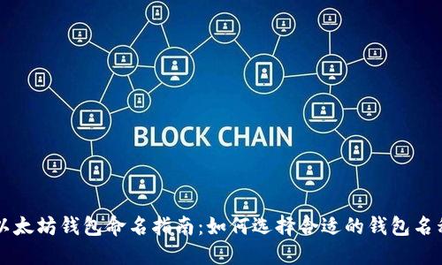 以太坊钱包命名指南：如何选择合适的钱包名称