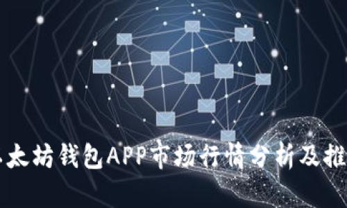 以太坊钱包APP市场行情分析及推荐