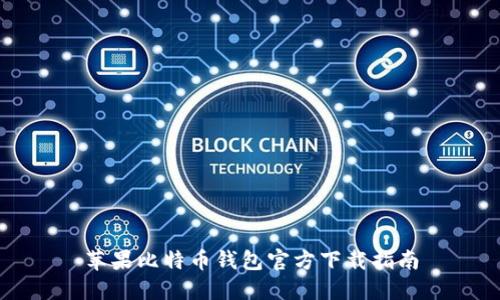 苹果比特币钱包官方下载指南