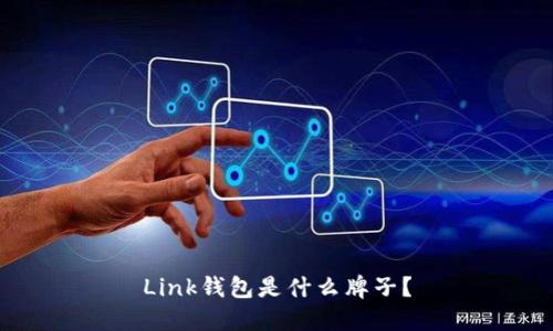 Link钱包是什么牌子？